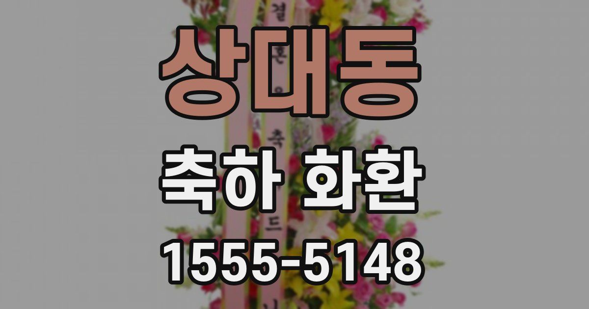 상대동 축하 화환