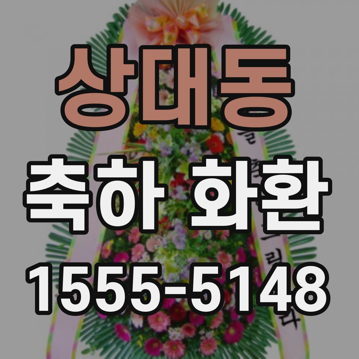 상대동 축하 화환