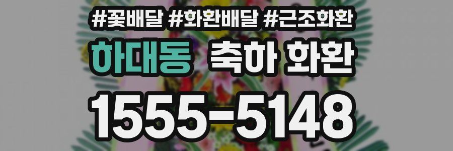 하대동 축하 화환