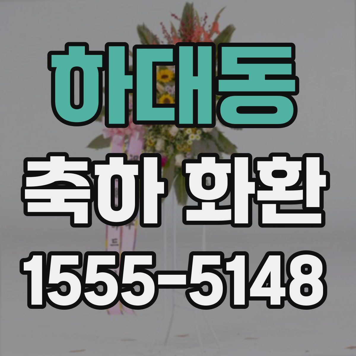 하대동 축하 화환