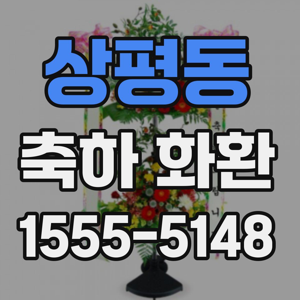 상평동 축하 화환