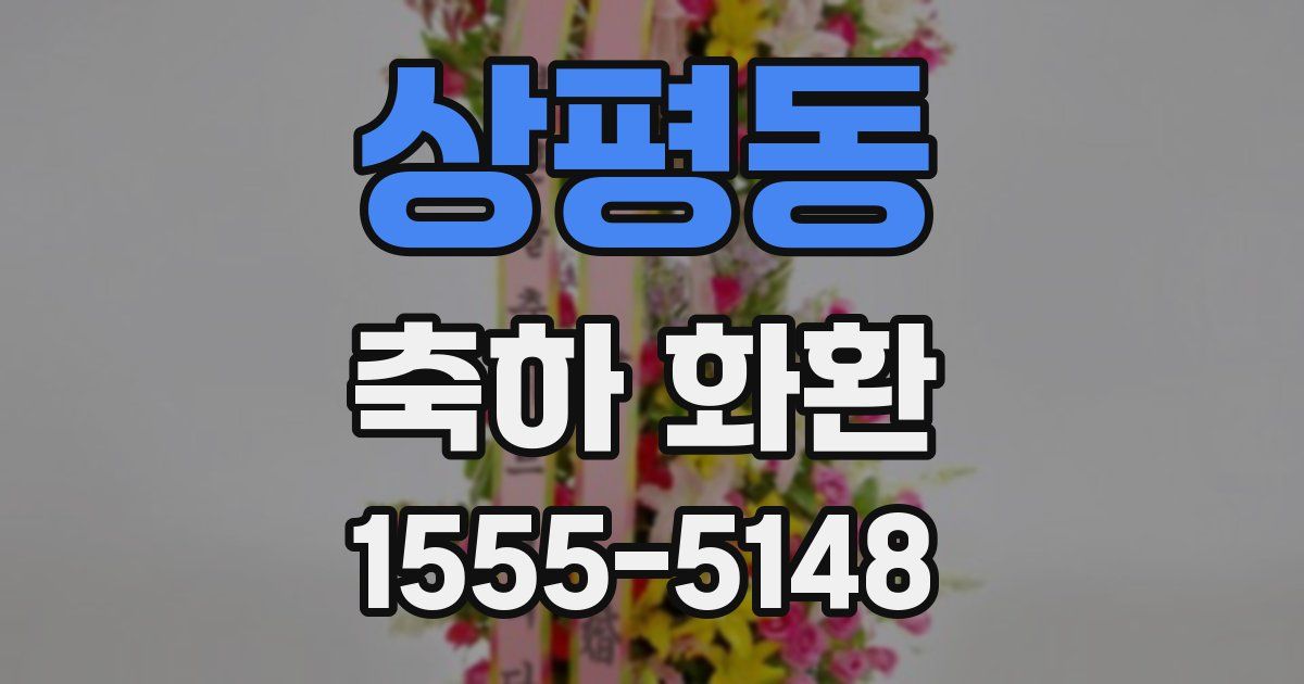 상평동 축하 화환