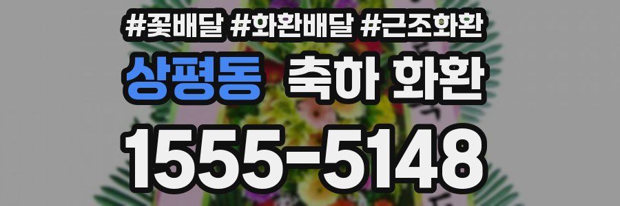 상평동 축하 화환