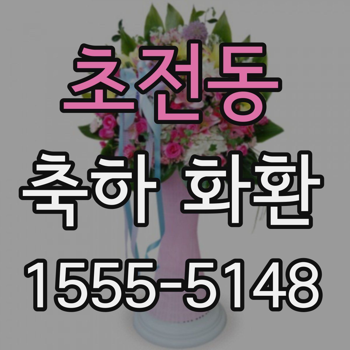 초전동 축하 화환