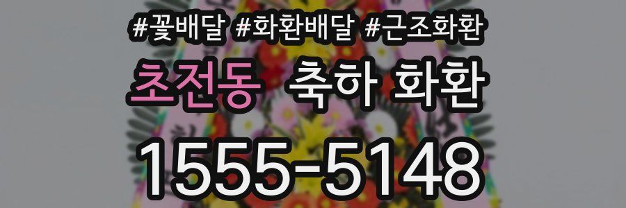 초전동 축하 화환