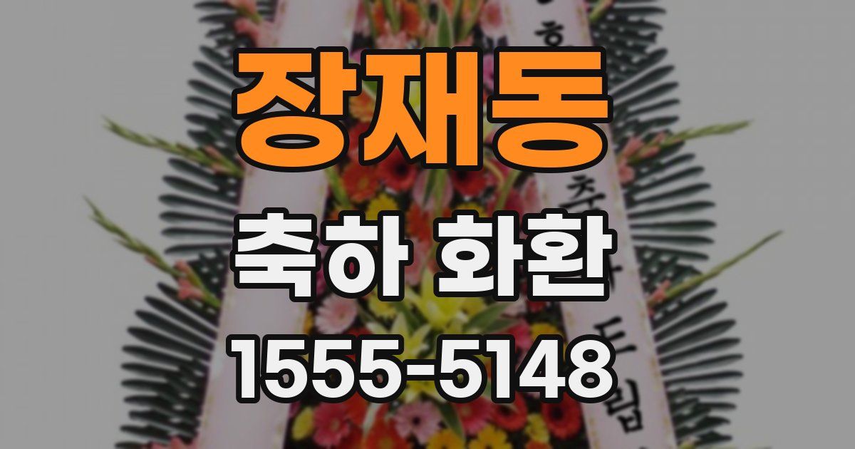 장재동 축하 화환