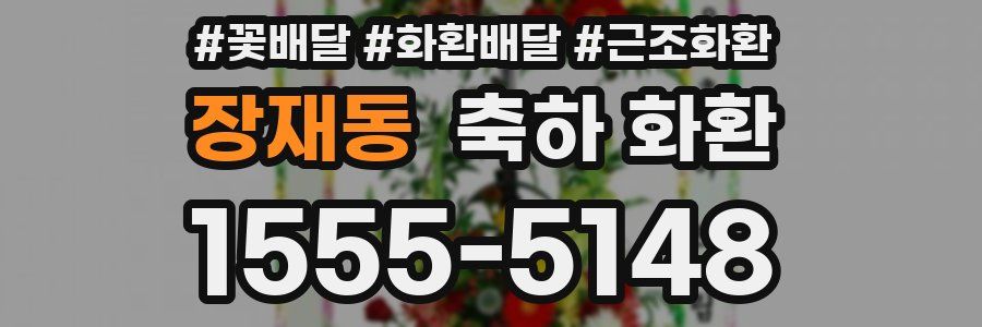 장재동 축하 화환