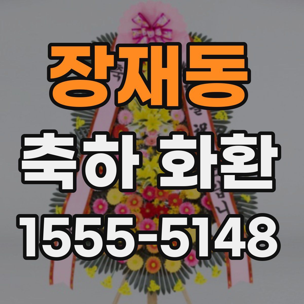 장재동 축하 화환