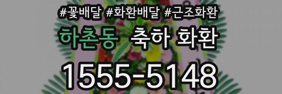하촌동 축하 화환