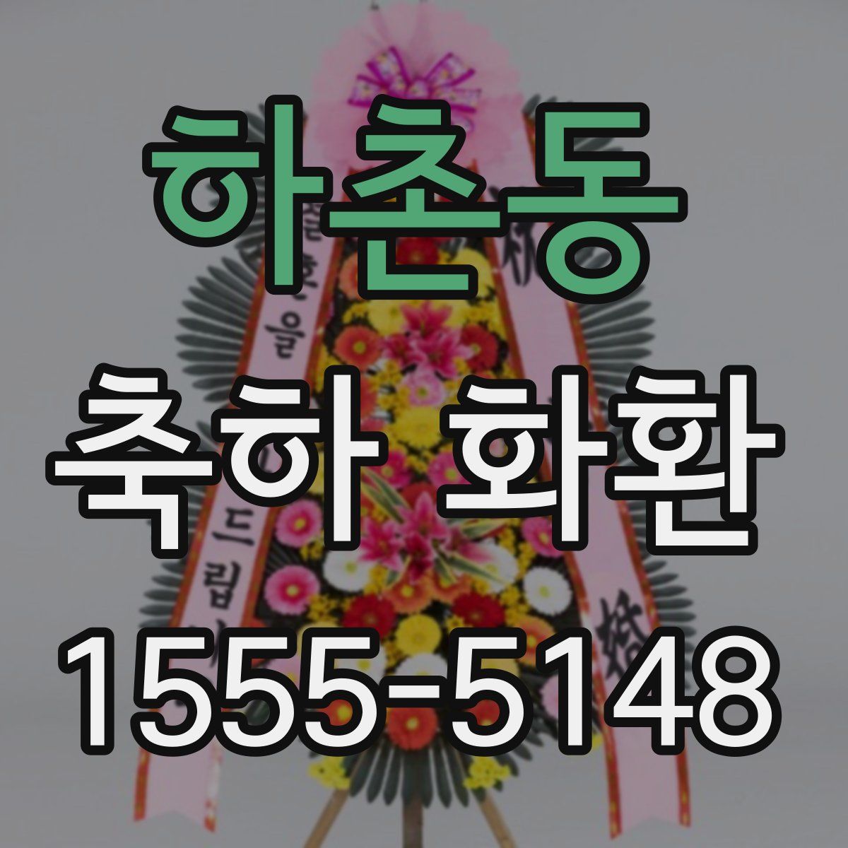 하촌동 축하 화환