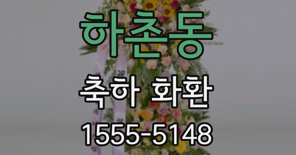 하촌동 축하 화환