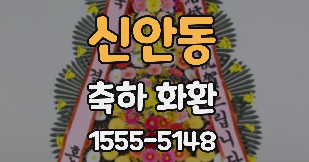 신안동 축하 화환