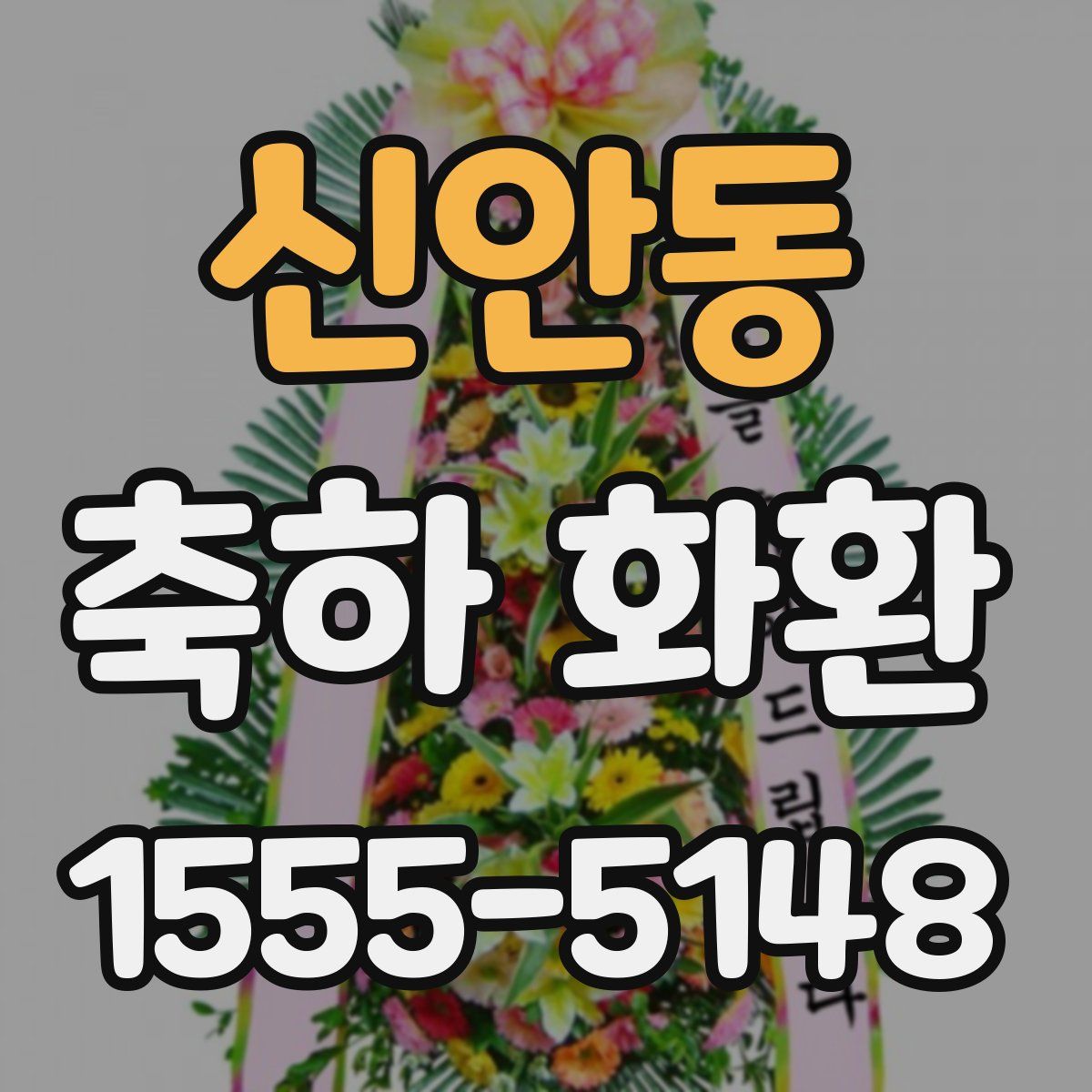 신안동 축하 화환