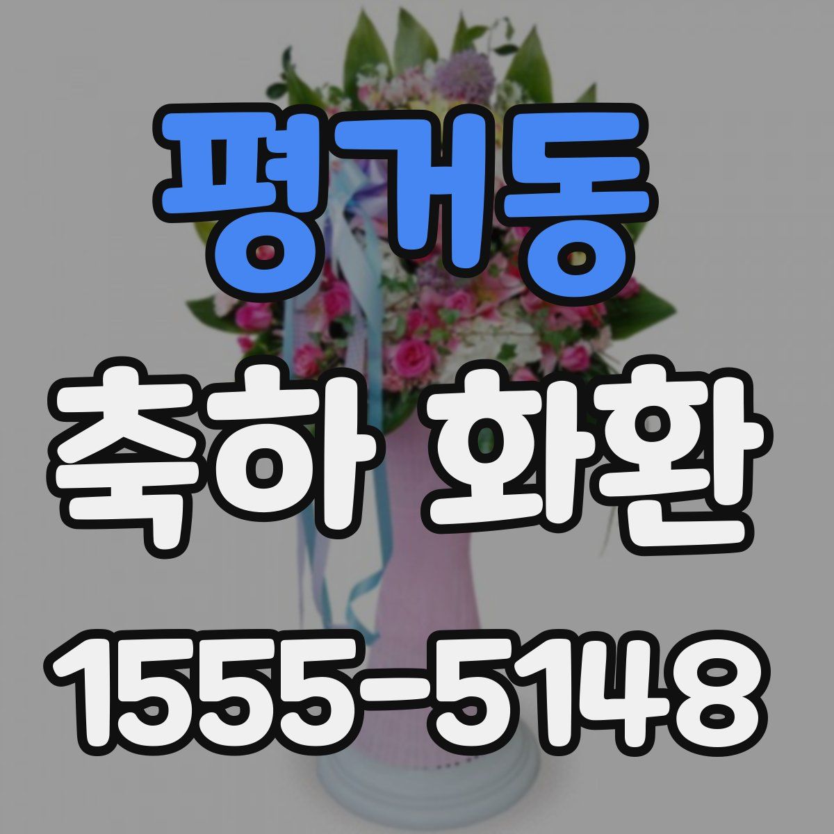 평거동 축하 화환