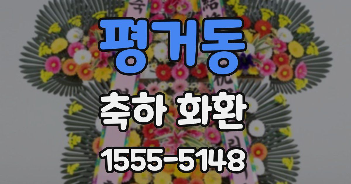 평거동 축하 화환
