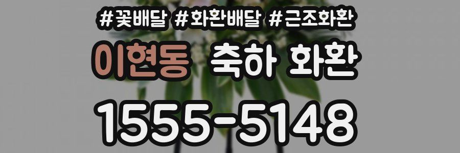 이현동 축하 화환