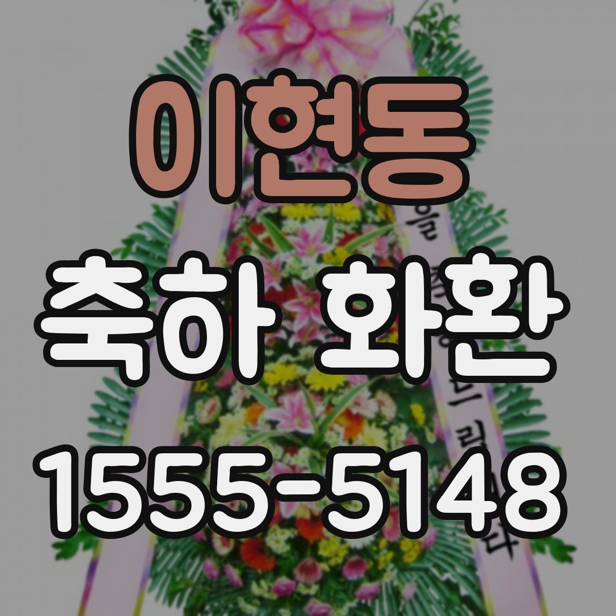 이현동 축하 화환