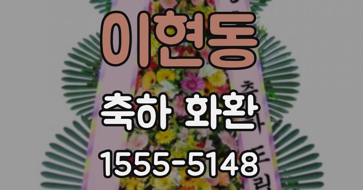 이현동 축하 화환