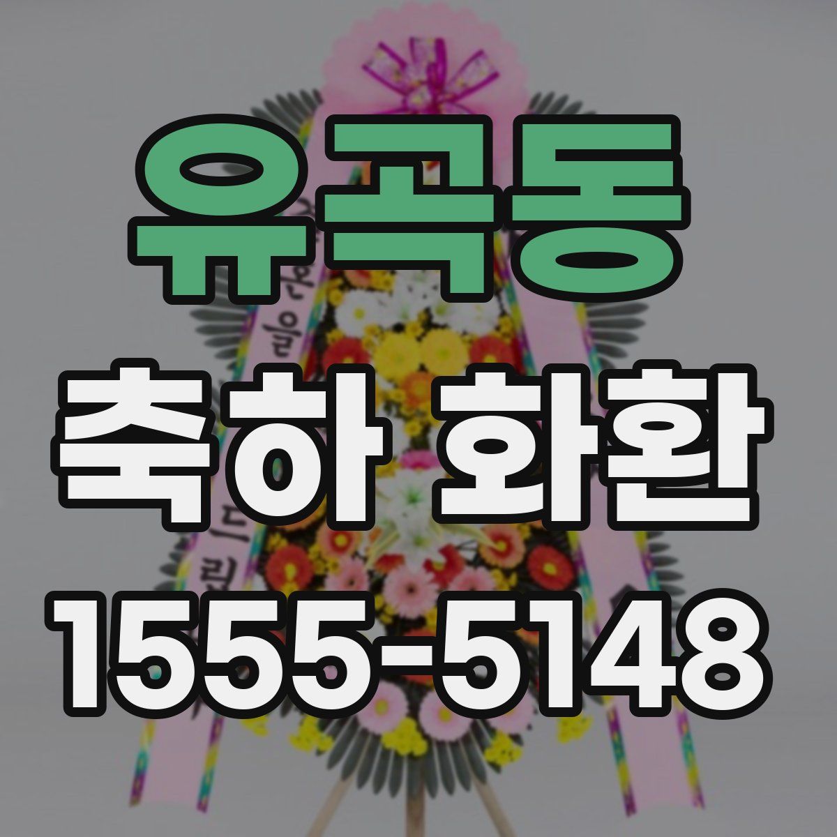 유곡동 축하 화환
