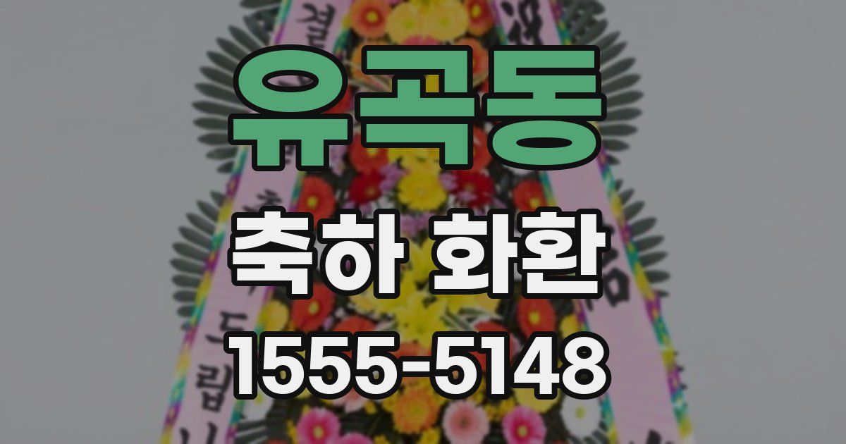 유곡동 축하 화환