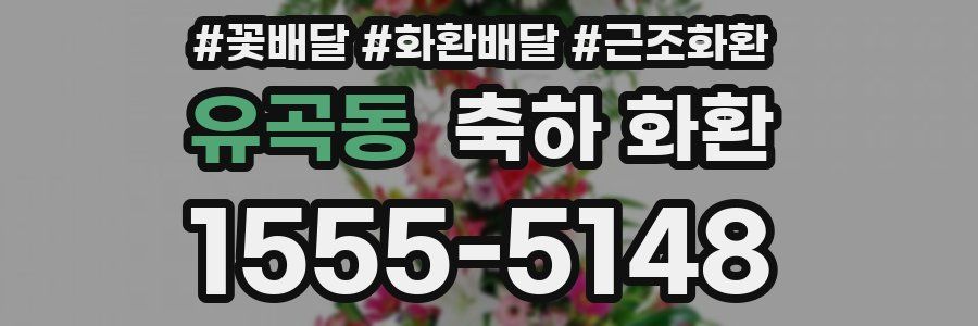 유곡동 축하 화환