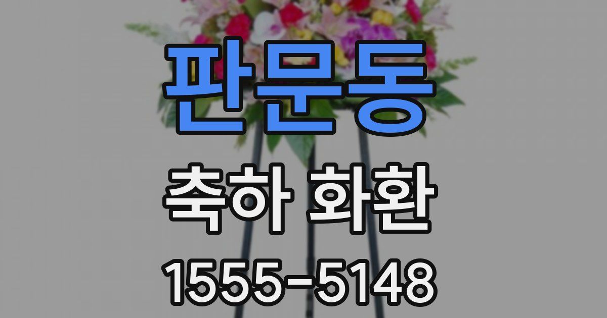 판문동 축하 화환