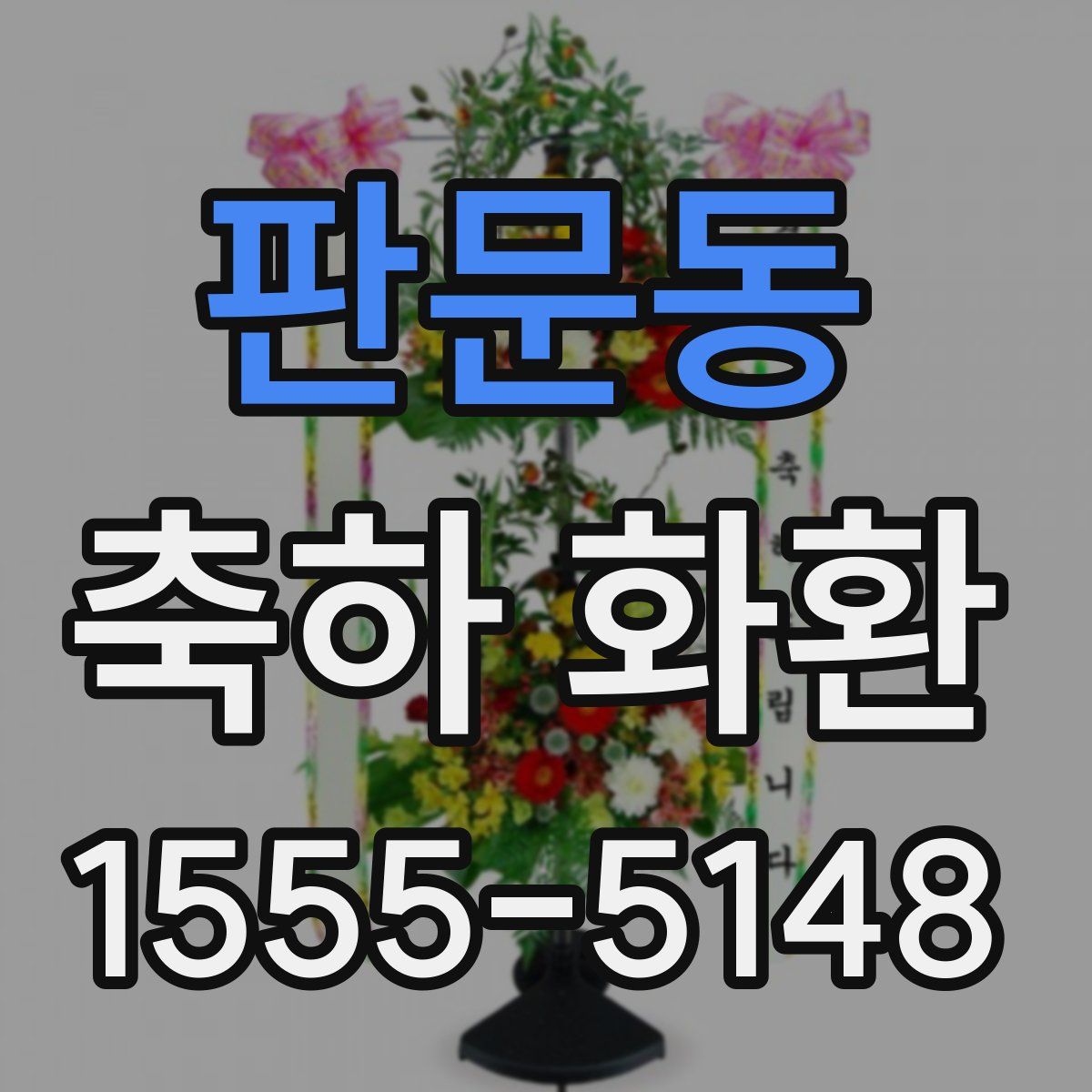판문동 축하 화환