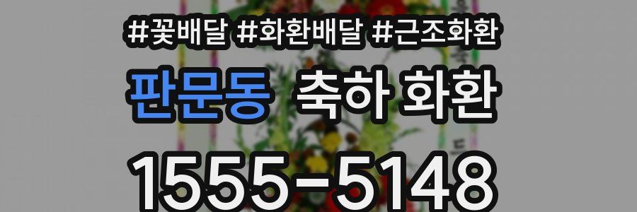 판문동 축하 화환