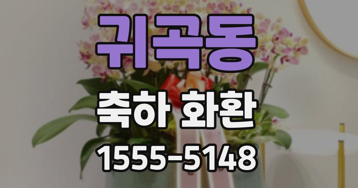귀곡동 축하 화환