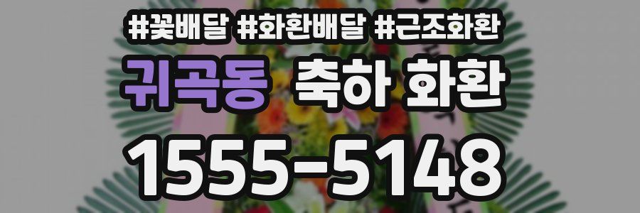 귀곡동 축하 화환