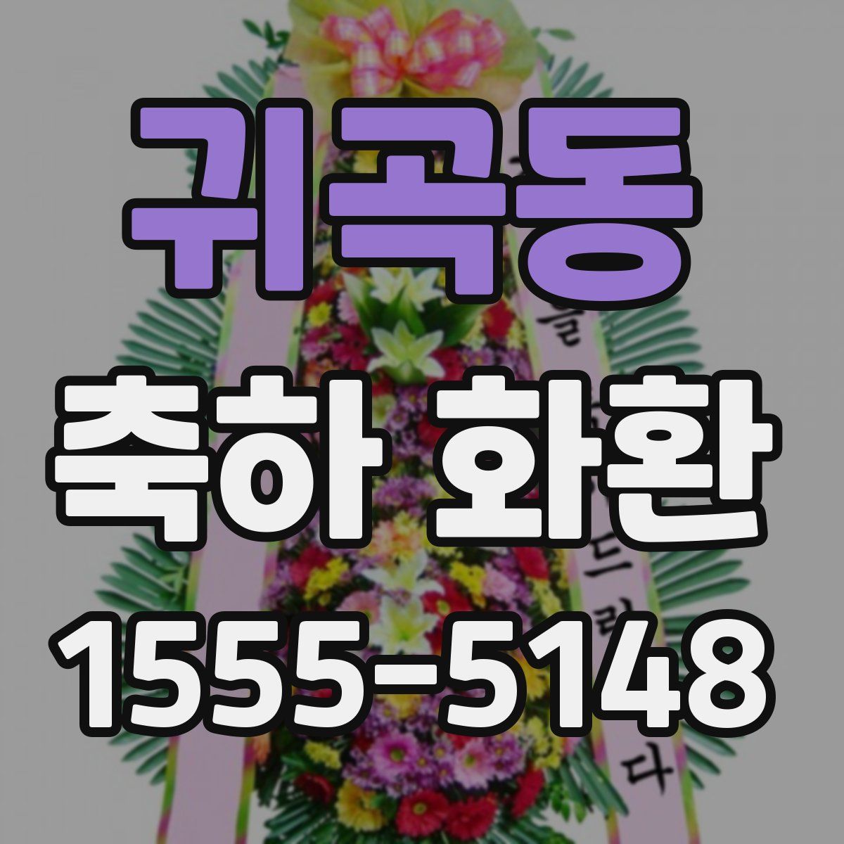 귀곡동 축하 화환