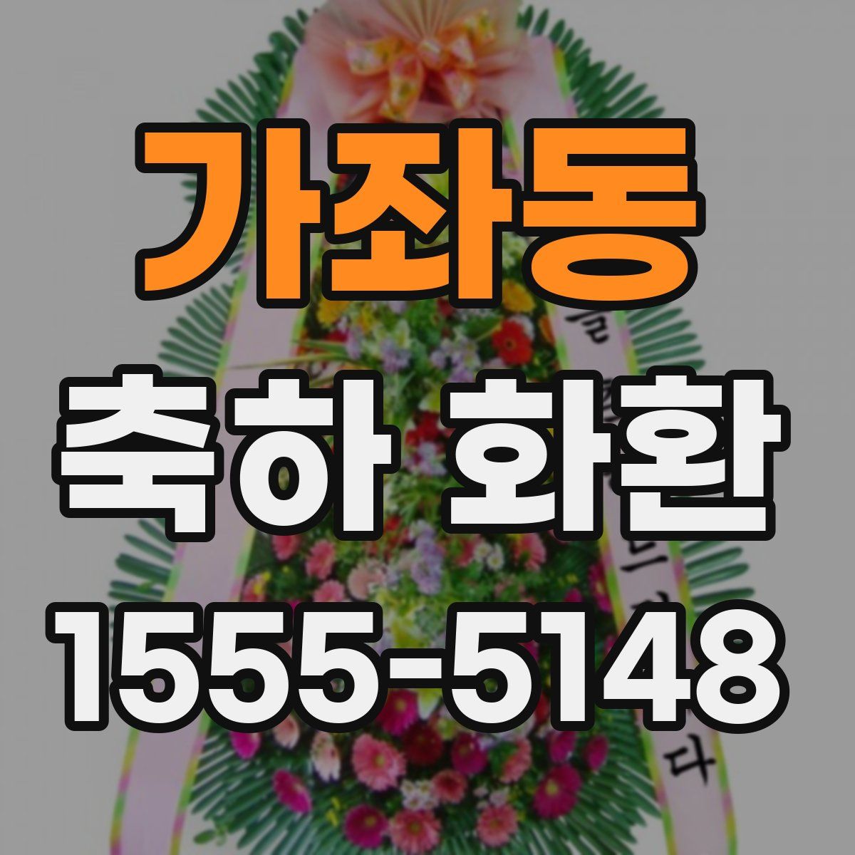가좌동 축하 화환