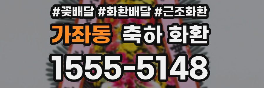 가좌동 축하 화환