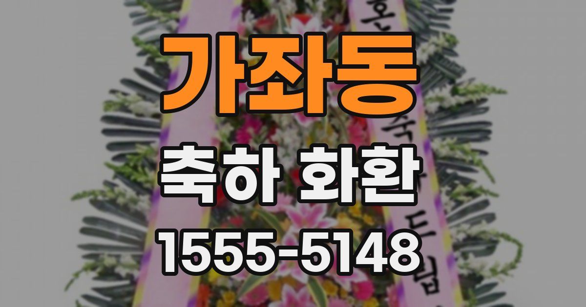 가좌동 축하 화환