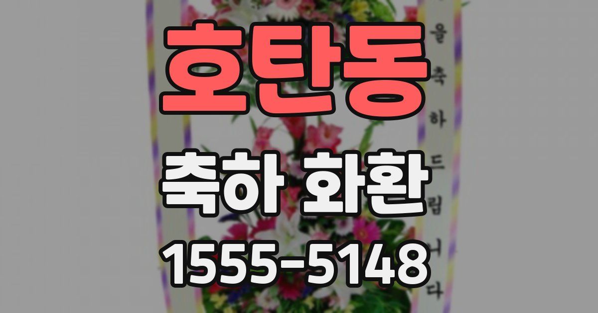 호탄동 축하 화환