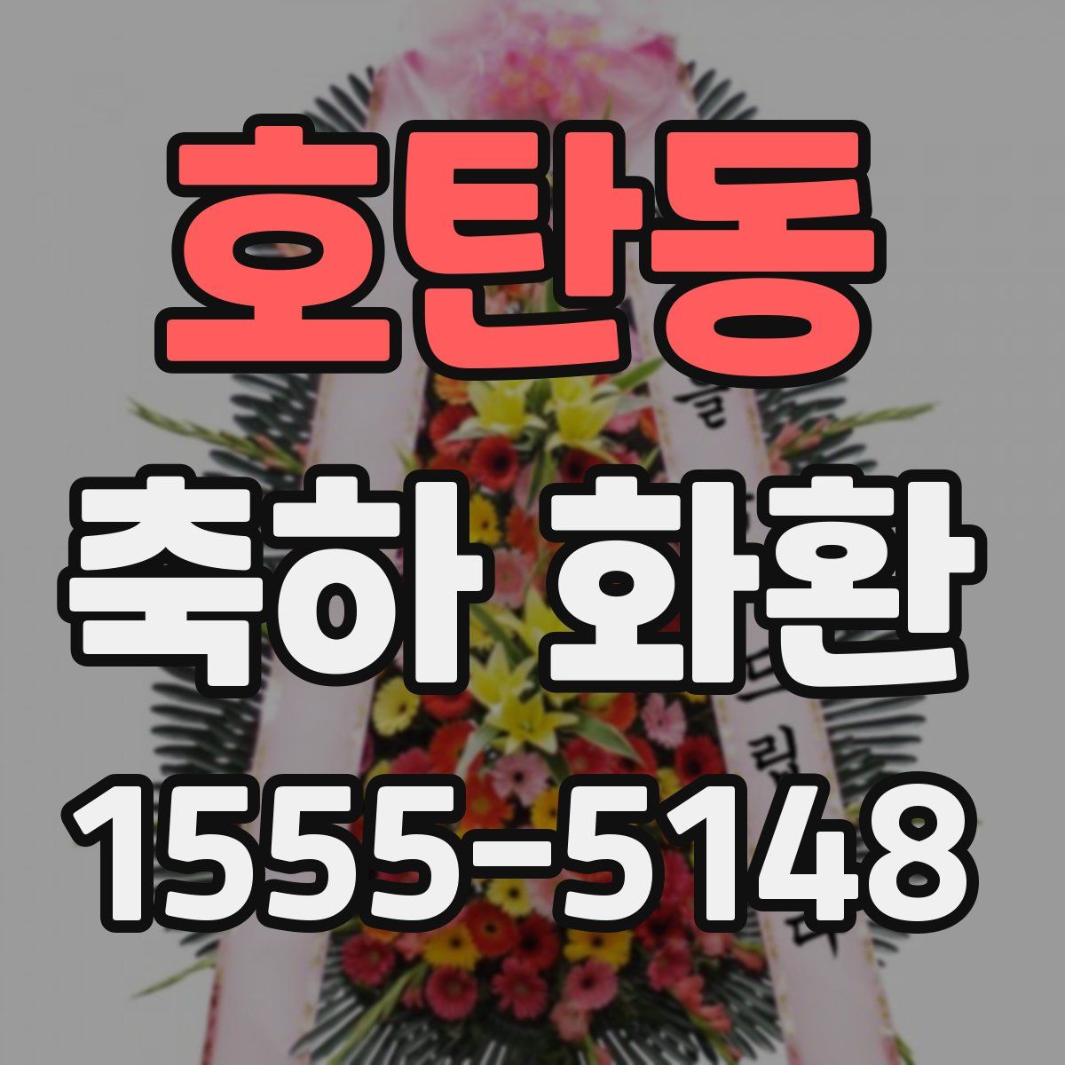 호탄동 축하 화환