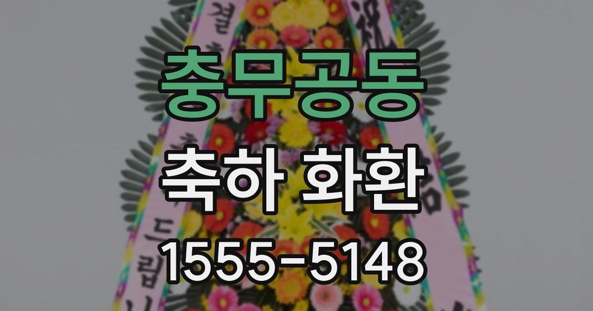 충무공동 축하 화환