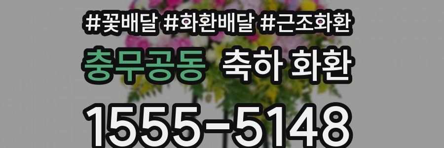 충무공동 축하 화환