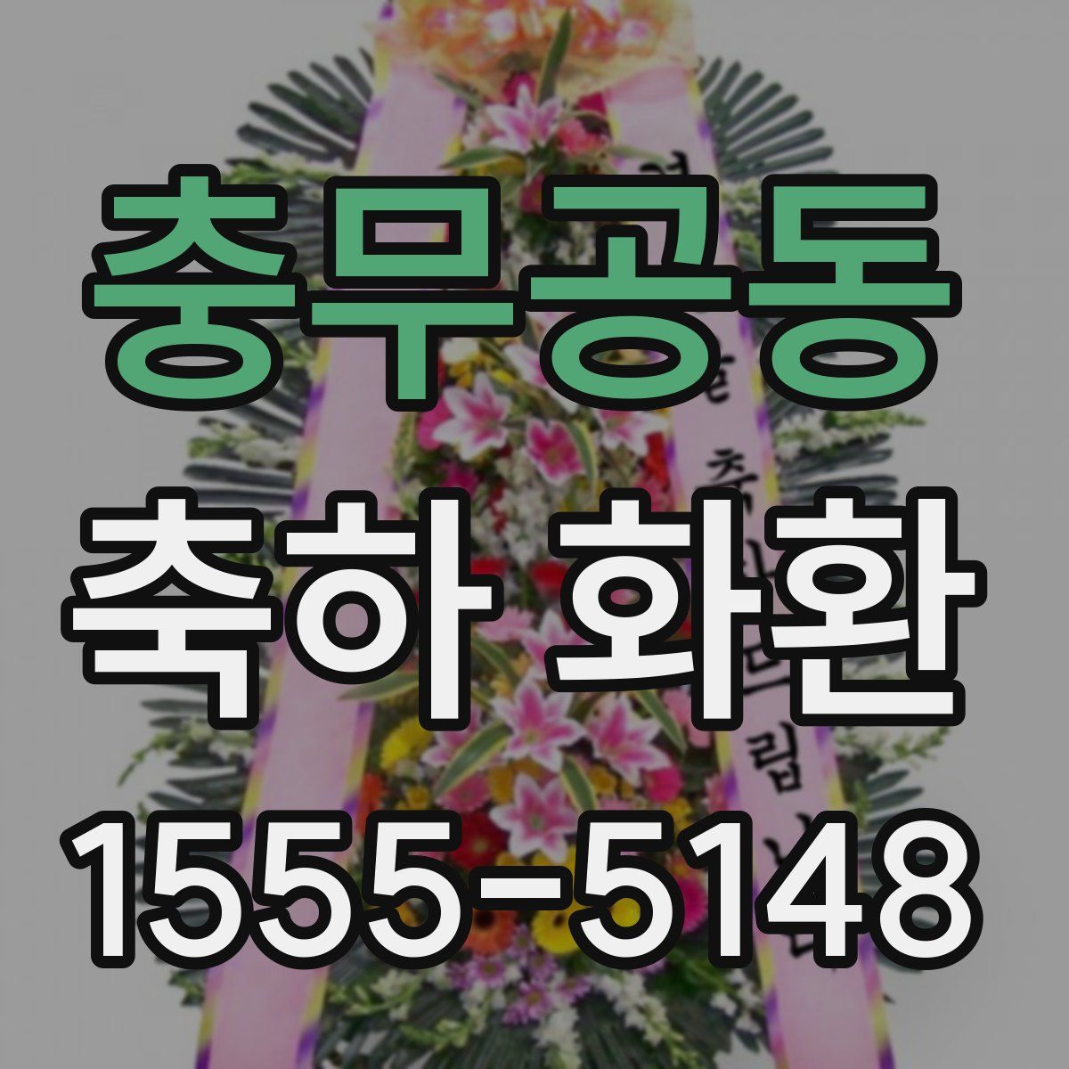 충무공동 축하 화환