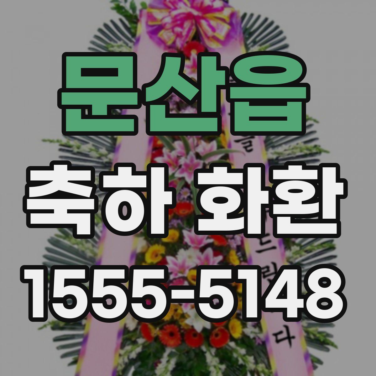 문산읍 축하 화환