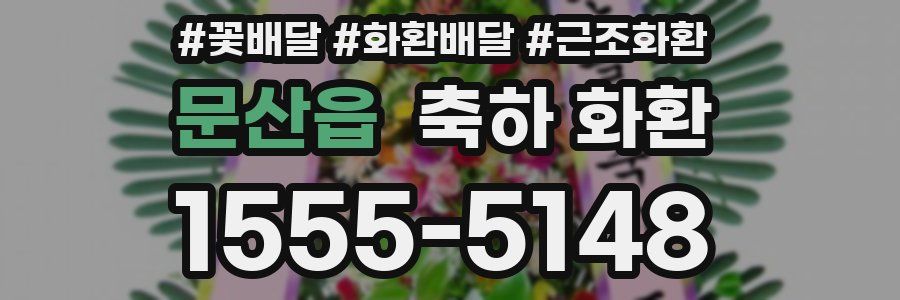 문산읍 축하 화환