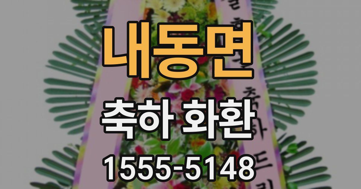 내동면 축하 화환