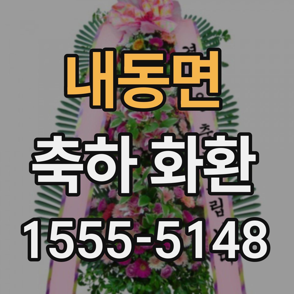 내동면 축하 화환