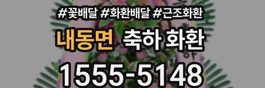내동면 축하 화환