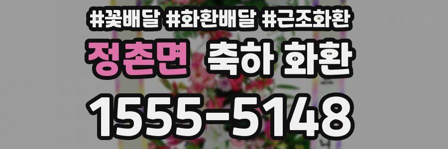 정촌면 축하 화환