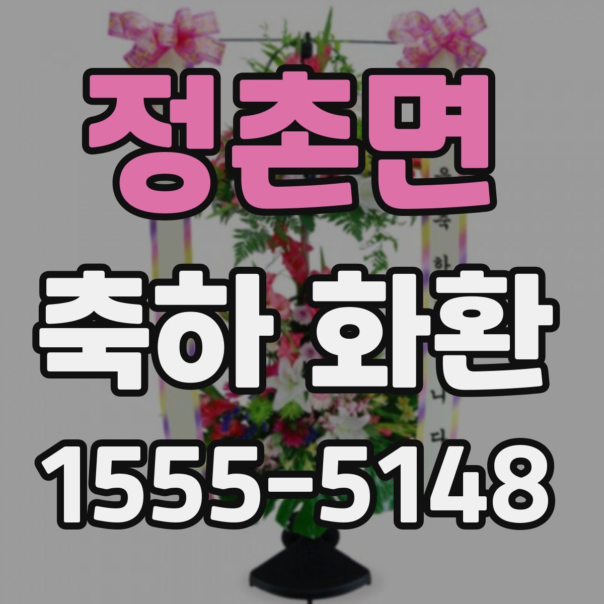 정촌면 축하 화환