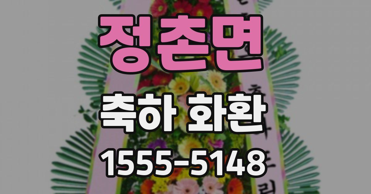 정촌면 축하 화환