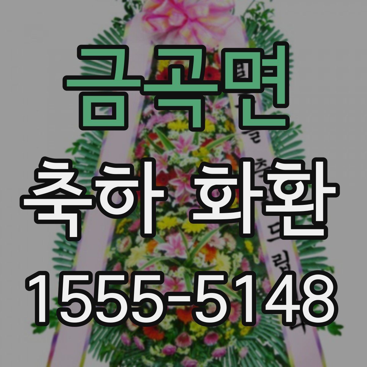 금곡면 축하 화환 부피와 이동 편의성 비교