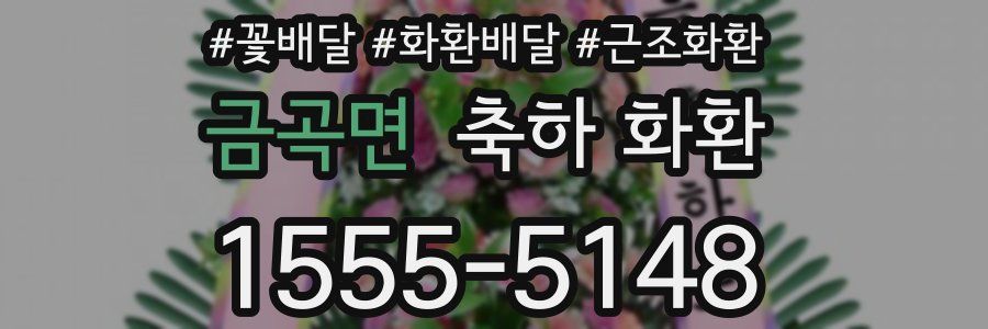 금곡면 축하 화환