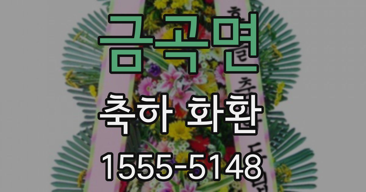 금곡면 축하 화환